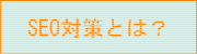 SEO�΍�Ƃ�