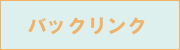 �o�b�N�����N