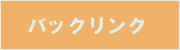 �o�b�N�����N