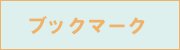 �u�b�N�}�[�N