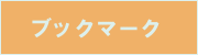 �u�b�N�}�[�N