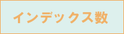 �C���f�b�N�X��