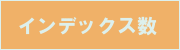 �C���f�b�N�X��