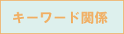 �L�[���[�h�֌W
