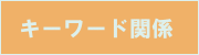 �L�[���[�h�֌W