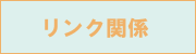 �����N�֌W