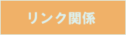 �����N�֌W