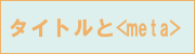 �^�C�g����meta�^�O
