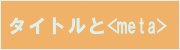 �^�C�g����meta�^�O