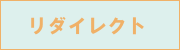 ���_�C���N�g