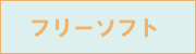 �t���[�\�t�g