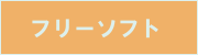 �t���[�\�t�g