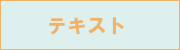 �e�L�X�g