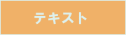 �e�L�X�g