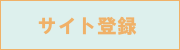 �T�C�g�o�^