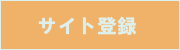 �T�C�g�o�^